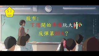 股市:下週開始準備玩大的?反彈第89天?-台灣明年GDP估值是被調降?上櫃領先跌破年線?[SJ理財團隊]