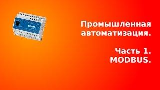 Промышленная автоматизация. Часть первая: MODBUS.