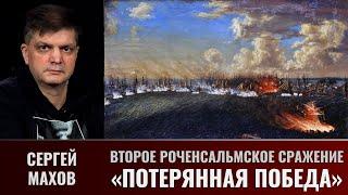 Сергей Махов. Второе Роченсальмское сражение. "Потерянная победа"