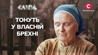 Непростий вибір: застрягли у власній брехні | СЕРІАЛ СЛІПА СТБ | МІСТИКА