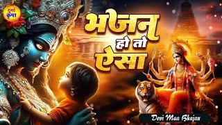 भजन हो तो ऐसा - Durga Maa Bhajans - देवी माँ भजन - Durga Mata Songs #DurgaKripa