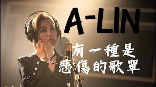 A-Lin官方專屬頻道 - A-Lin療癒情歌精選集2018版 - Best Songs Of A-lin