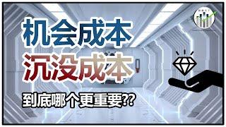 机会成本和沉没成本，到底哪个更重要？【股视小知识 - EP13】