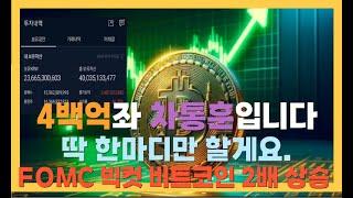 [4백억좌 차통훈] 비트코인 FOMC 0.5%금리인하 빅컷? 덕분에 비트코인 2배 상승 폭등, 불장 가능성 높아졌습니다.