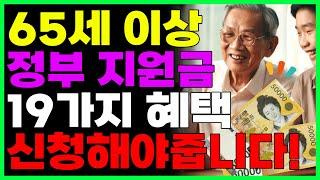 2024년 만 65세 이상이라면 꼭 신청해야하는 복지혜택과 지원금 총정리