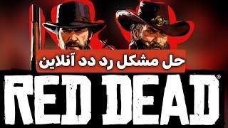 حل مشکل وصل شدن به رد دد آنلاین(red dead online(