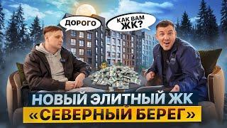 Квартиры с отделкой в ЖК "Северный берег" | Стоит ли покупать?