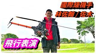 EP1 國際級機手 林佐翰/佐木 STEAM 廠機手 AK700 飛行表演 遙控 直升機 [Peter 教飛]