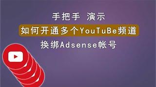 实操演示如何开通多个youtube频道，多种开通方法，以及更换google adsense方法。youtuber小白课程。