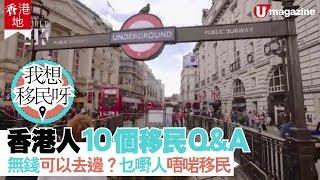 【#香港移民潮】香港人想移民？！10個必須要知的移民Q & A