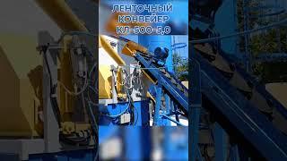 Ленточный конвейер для подачи инертных в системе СДА на вибропрессах Рифей