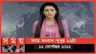 সময় সংবাদ | দুপুর ১২টা | ১২ সেপ্টেম্বর ২০২২ | Somoy TV Bulletin 12pm | Latest Bangladeshi News