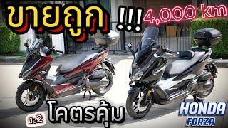 ( โคตรคุ้ม !!! ) Forza350 / Forza300 !!!  มือสองราคาถูกรถบ้านสวยจัด ช้าอด  !!!