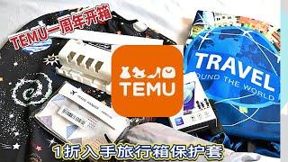 TEMU一周年开箱｜超值好物分享｜新用户1折价格入手旅行箱保护套！