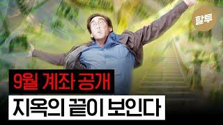 1326. (9월 계좌) 지옥의 끝이 보인다