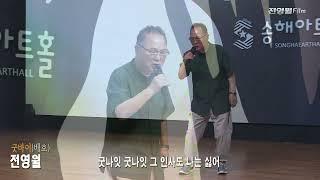 [특별출연] 가수전영월 작가-이순간이지나면,굿바이 (2024호국보은의달 현충일추모음악회-뉴스타예술단 '24.06.06 송해아트홀)