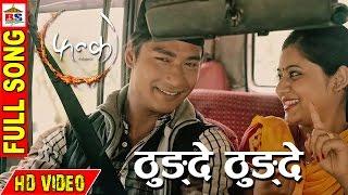 THUNGDE || ठुङ्दे ठुङ्दे  || NEPALI FILM || FANKO || FULL VIDEO HD