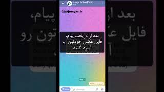 استخراج متن از عکس با ربات تلگرام به صورت رایگان و آنلاین