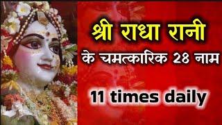 श्री राधा रानी के चमत्कारिक 28 नाम करेंगे हर मनोकामना को पूरा I  Shri Radha rani ke 28 divya naam