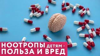 Можно ли давать детям НООТРОПЫ? // #нейроспектр #ноотропы