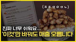 식당 매출 올리는 가장 쉬운 방법. 메뉴 구성에 답이 있습니다