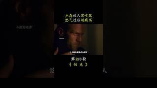 杰森被人黑吃黑，怒氣過后端賊窩#推薦電影 #動作電影 #我的觀影報告 #帕克  #黑貓君探 #犯罪 #電影解說 #動作 #驚悚