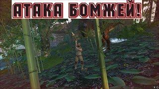 Выживаем с Reerz Games. Атака Бомжей!