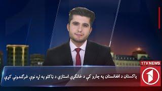 1TV-08:00 PM Pashto News – 22  November 2024 | یک تلویزیون - پښتو خبرونه