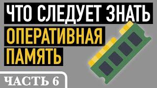 Часть 6. ЧТО СЛЕДУЕТ ЗНАТЬ ОБ ОПЕРАТИВНОЙ ПАМЯТИ