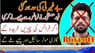 Boycott French Products | Fahad Mustafa | LU Biscuits Advertisement | Akmal Ahmed Siddiqui