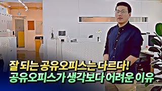 공유오피스 창업 전에 알아야 할 것들과 어려운 점(공유오피스창업)ㅣ비욘드스페이스 김민수 3부 [후랭이TV]