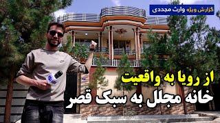 از رویا به واقعیت، خانه مجلل به سبک قصر در گزارش ویژه وارث مجددی