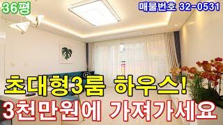 인천신축빌라 매매 36평 부개역세권 초대형3룸 3천만원에 가져가세요