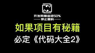 如果软件项目也有秘籍，那一定是《代码大全2》