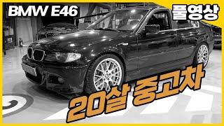 차값만 갖고 사면 큰일 납니다. 90만원짜리 중고차 BMW E46 1~17편 수입차수리