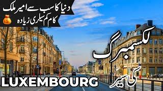 Luxembourg Travel | facts and History about Luxembourg |لکسمبرگ کی سیر | #info_at_ahsan