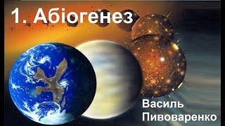 1. Абіогенез: як виникла біосфера і чому вона є гомохіральною