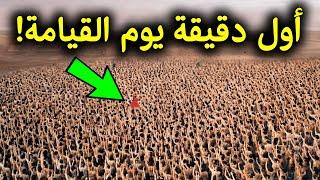 ماذا يحدث فى أول دقيقة يوم القيامة ؟ وماذا سيفعل الله بالبشر؟ ستبكى على حالك !