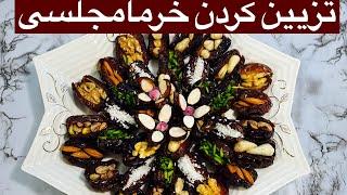 تزیین خرما مجلسی || Easy staffed Dates