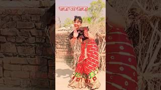 Sas piye Bidi sasur piye ganja#short #video #dance #explore
