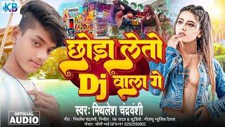 #video छोड़ा लेतो DJ वाला गे- #Mithilesh chandravanshi - New Maghi Song 2024