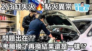 [汽車維修] TIIDA 點火考爾換了再換 還是亮點火異常故障燈 可能的原因是??-阿東ft.昱聖汽車