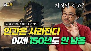 인간의 멸종은 이미 시작됐다 150년밖에 안 남았다는데.. 단, 슬퍼할 필요도 없다 _이정모 교수 | 북플레이 | 인류멸망 | 공룡 | 지구의 탄생 | 멸종