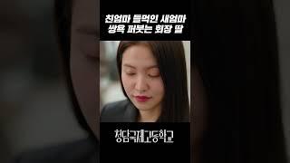 부모님 사이 틀어진 게 내 탓은 아니잖아｜청담국제고등학교 5회