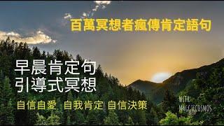 早晨肯定語 自信決策 自我信任 找回自信自愛  每日只要5分鐘 百萬冥想者瘋傳肯定句