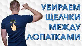 Как убрать хруст между лопаток. Грудной остеохондроз. Комплекс упражнений.