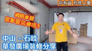 #中山華發廣場 【裝修案例分享】第一集 消防水管會影響裝修嗎丨香港業主在線定制全屋裝修丨景觀坐擁中山兩大地標丨華發廣場丨裝修丨中山石岐丨‘’中山版奧海城‘’丨港人退休在中山丨岐江河丨裝修必睇 #華發