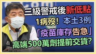 【完整版】今日新增本土3例、死亡1例   指揮中心最新說明(20210810/1400)｜三立新聞網 SETN.com