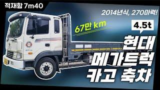 현대메가트럭 4.5톤 카고트럭 전축 2014년 270마력 중고화물차