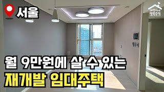 "1년에 딱 한번 뿐인 기회!" 무조건 접수하세요  2024년 재개발 임대주택  모집공고 뽀개기(SH)